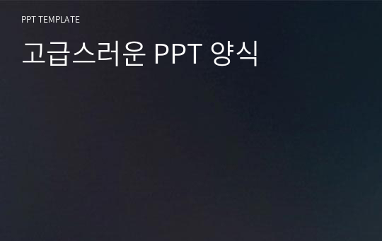 고급스러운 PPT 양식