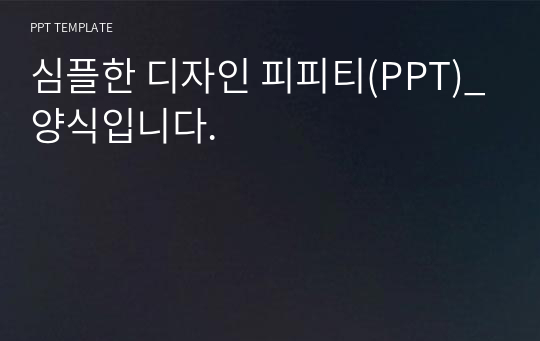 심플한 디자인 피피티(PPT)_양식입니다.