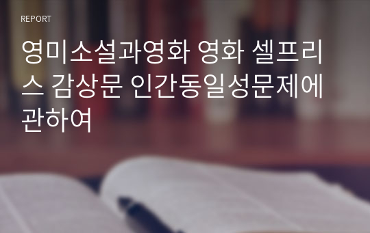 영미소설과영화 영화 셀프리스 감상문 인간동일성문제에 관하여