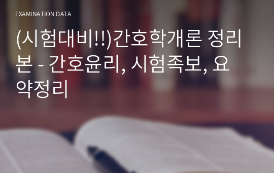 (시험대비!!)간호학개론 정리본 - 간호윤리, 시험족보, 요약정리