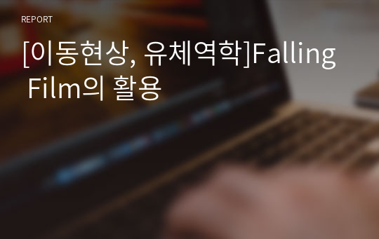 [이동현상, 유체역학]Falling Film의 활용
