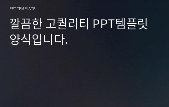 깔끔한 고퀄리티 PPT템플릿 양식입니다.