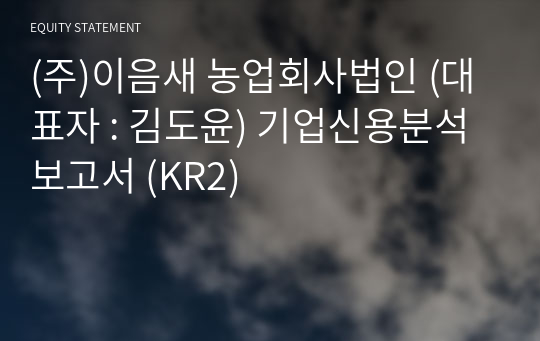 (주)이음새 농업회사법인 기업신용분석보고서 (KR2)