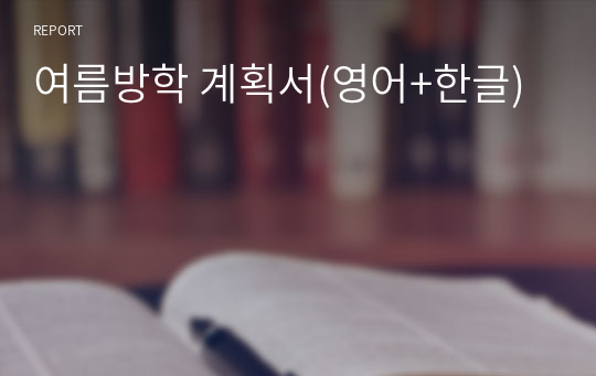 여름방학 계획서(영어+한글)