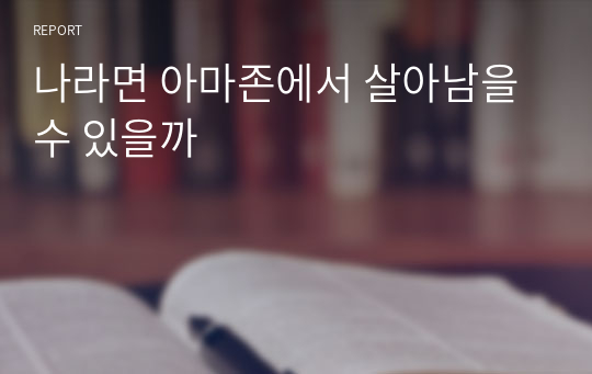 나라면 아마존에서 살아남을 수 있을까