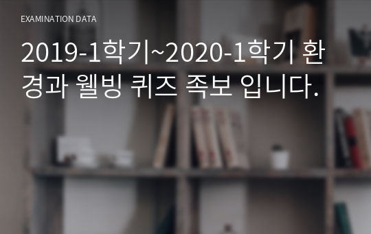 환경과웰빙 퀴즈,기말 족보 2019년 1학기~2022년 2학기 총 정리본 입니다.