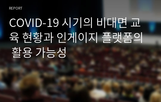 COVID-19 시기의 비대면 교육 현황과 인게이지 플랫폼의 활용 가능성