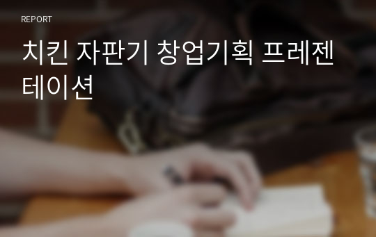 치킨 자판기 창업기획 프레젠테이션