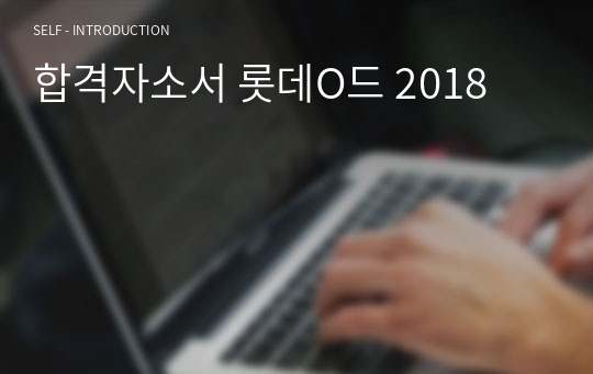 합격자소서 롯데O드 2018