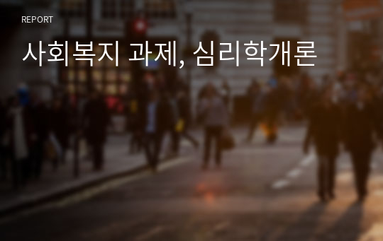 사회복지 과제, 심리학개론