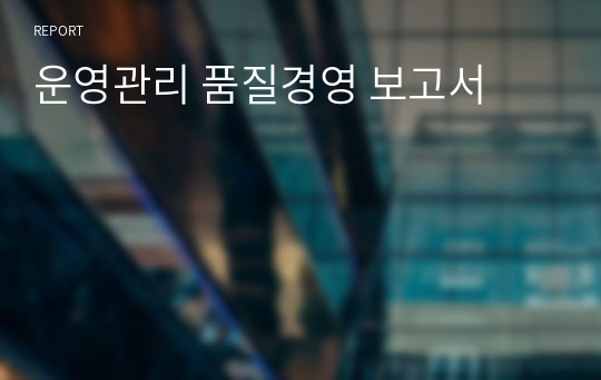 운영관리 품질경영 보고서