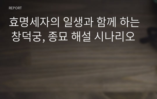 효명세자의 일생과 함께 하는 창덕궁, 종묘 해설 시나리오