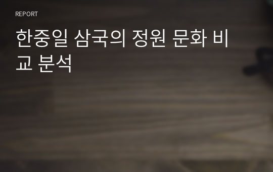 한중일 삼국의 정원 문화 비교 분석