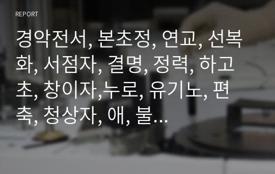 경악전서, 본초정, 연교, 선복화, 서점자, 결명, 정력, 하고초, 창이자,누로, 유기노, 편축, 청상자, 애, 불이초, 남전