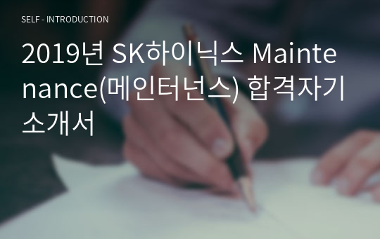 2019년 SK하이닉스 Maintenance(메인터넌스) 합격자기소개서