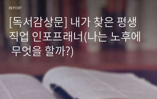 [독서감상문] 내가 찾은 평생직업 인포프래너(나는 노후에 무엇을 할까?)