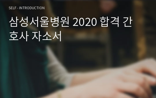 삼성서울병원 2020 합격 간호사 자소서