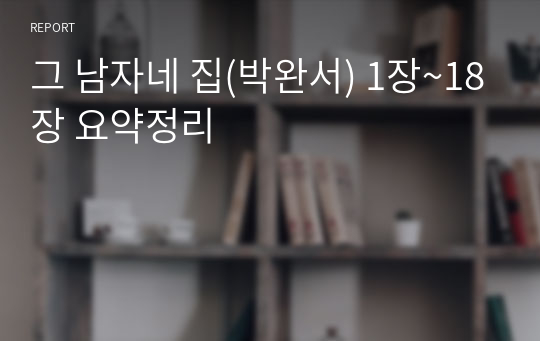 그 남자네 집(박완서) 1장~18장 요약정리