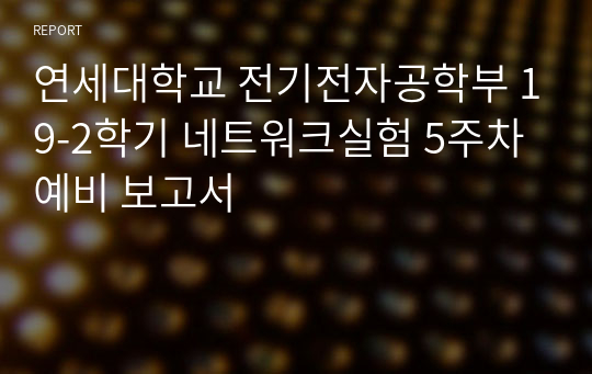 연세대학교 전기전자공학부 19-2학기 네트워크실험 5주차 예비 보고서