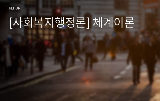 [사회복지행정론] 체계이론