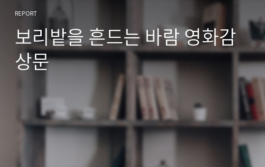 보리밭을 흔드는 바람 영화감상문