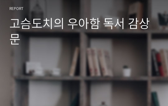 고슴도치의 우아함 독서 감상문