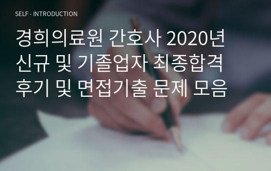 경희의료원 간호사 2020년 신규 및 기졸업자 최종합격 후기 및 면접기출 문제 모음