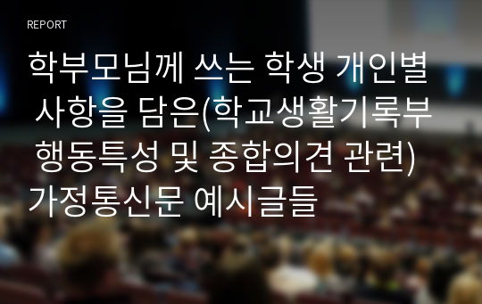 학부모님께 쓰는 학생 개인별 사항을 담은(학교생활기록부 행동특성 및 종합의견 관련) 가정통신문 예시글들