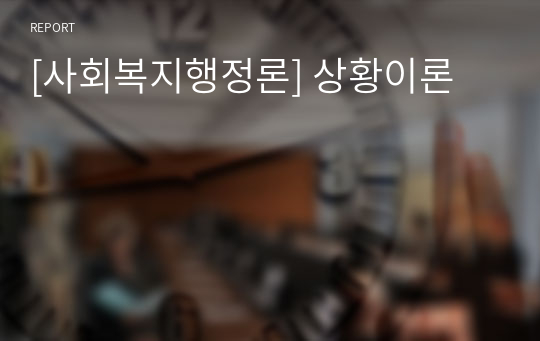 [사회복지행정론] 상황이론