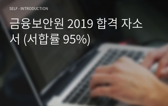 금융보안원 2019 합격 자소서 (서합률 95%)