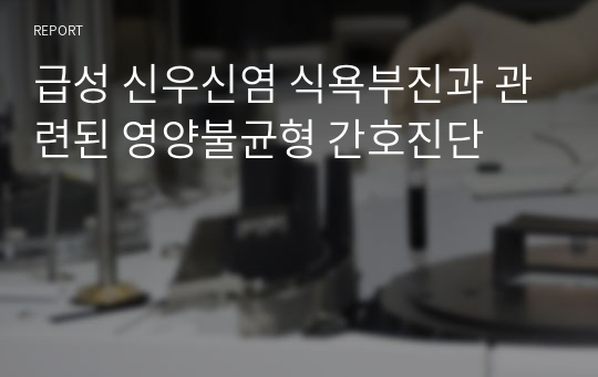 급성 신우신염 식욕부진과 관련된 영양불균형 간호진단