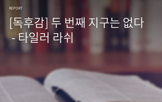 [독후감] 두 번째 지구는 없다 - 타일러 라쉬