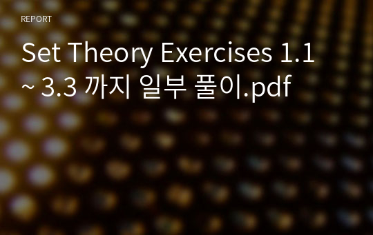 Set Theory Exercises 1.1 ~ 3.3 까지 일부 풀이.pdf