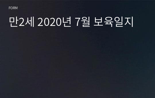 만2세 2020년 7월 보육일지