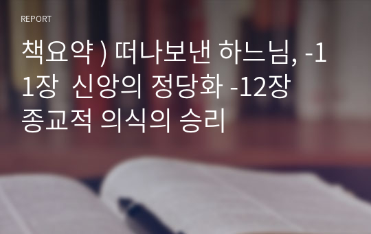 책요약 ) 떠나보낸 하느님, -11장  신앙의 정당화 -12장  종교적 의식의 승리