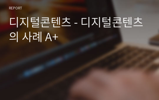 디지털콘텐츠 - 디지털콘텐츠의 사례 A+