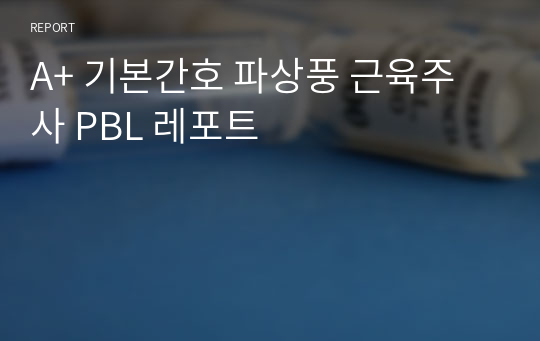 A+ 기본간호 파상풍 근육주사 PBL 레포트