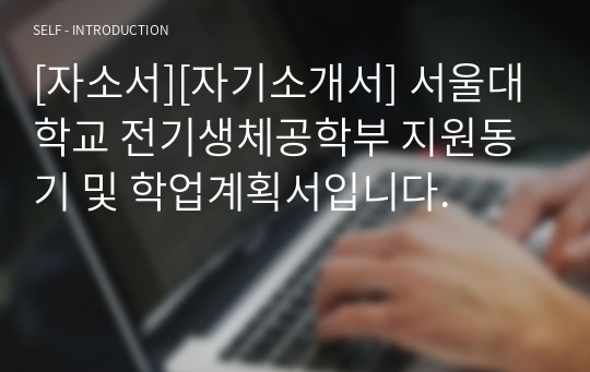 [자소서][자기소개서] 한양대학교 전기생체공학부 지원동기 및 졸업 후 계획입니다.