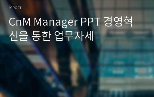 CnM Manager PPT 경영혁신을 통한 업무자세