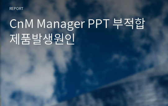 CnM Manager PPT 부적합제품발생원인