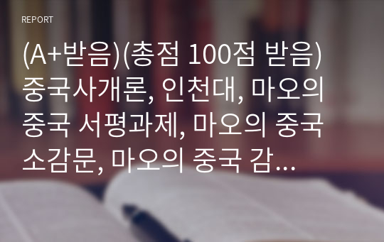 (A+받음)(총점 100점 받음) 중국사개론, 인천대, 마오의 중국 서평과제, 마오의 중국 소감문, 마오의 중국 감상문, 레포트, 인천대학교