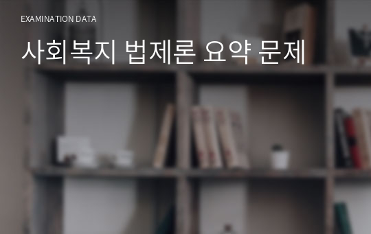 사회복지 법제론 요약 문제