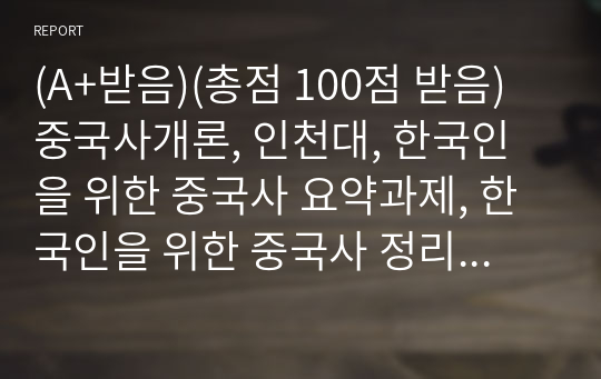 (A+받음)(총점 100점 받음) 중국사개론, 인천대, 한국인을 위한 중국사 요약과제, 한국인을 위한 중국사 정리본,인천대학교