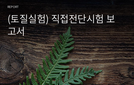 (토질실험) 직접전단시험 보고서