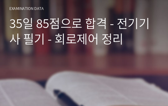 35일 85점으로 합격 - 전기기사 필기 - 회로제어 정리