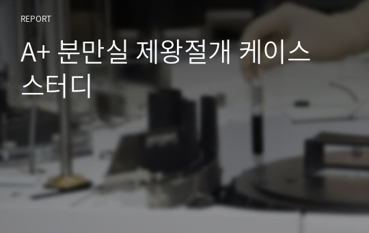 A+ 분만실 제왕절개 케이스스터디