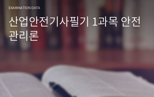 산업안전기사필기 1과목 안전관리론