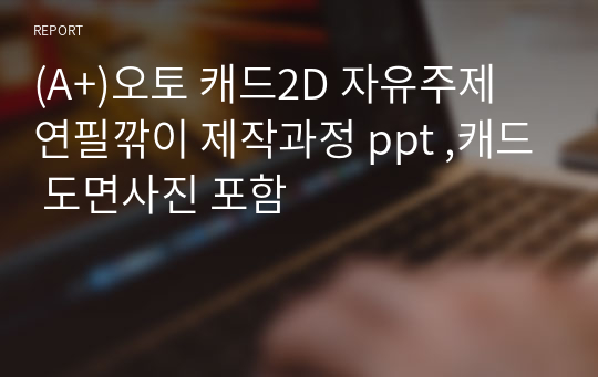 (A+)오토 캐드2D 자유주제 연필깎이 제작과정 ppt ,캐드 도면사진 포함