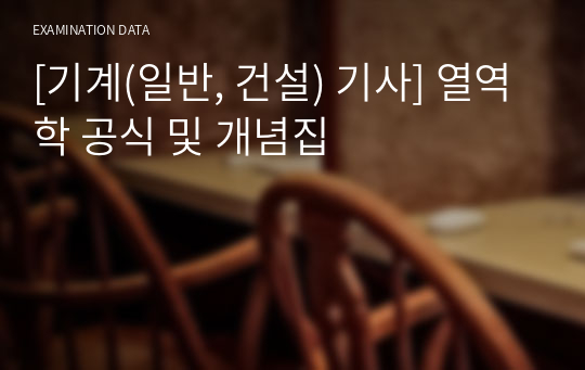 [기계(일반, 건설) 기사] 열역학 공식 및 개념집