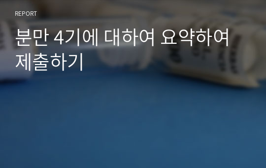 분만 4기에 대하여 요약하여 제출하기